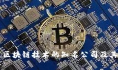 国内运用区块链技术的知