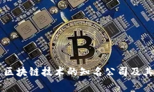 国内运用区块链技术的知名公司及其应用分析