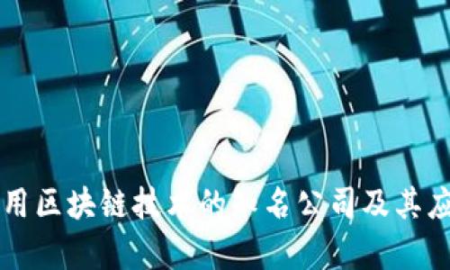 国内运用区块链技术的知名公司及其应用分析