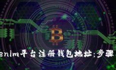 如何在Tokenim平台注册钱包