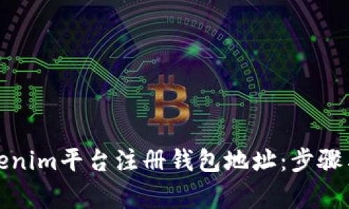 如何在Tokenim平台注册钱包地址:步骤与注意事项