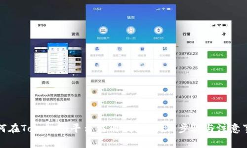 如何在Tokenim平台注册钱包地址:步骤与注意事项