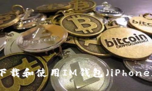 如何下载和使用IM钱包(iPhone版本)