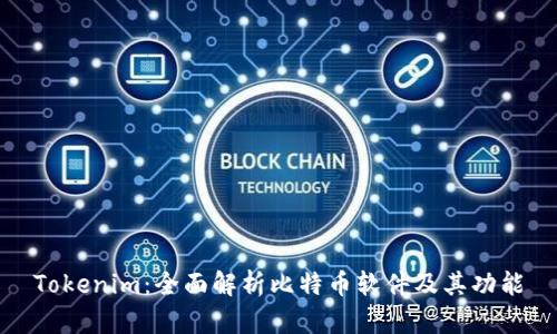 Tokenim:全面解析比特币软件及其功能
