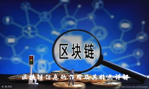 区块链信息的作用及其特点详解