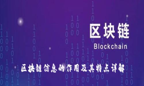 区块链信息的作用及其特点详解