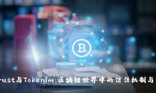 : 理解Trust与Tokenim:区块链世界中的信任机制与代币经济