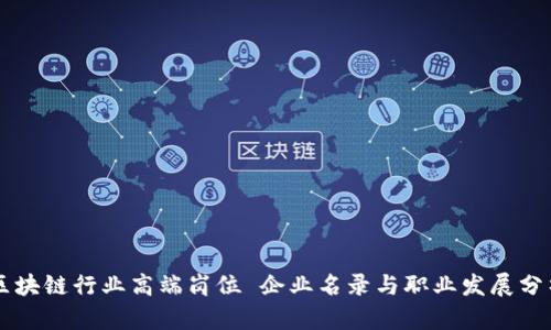 区块链行业高端岗位 企业名录与职业发展分析