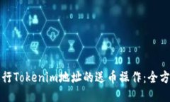 如何进行Tokenim地址的送币