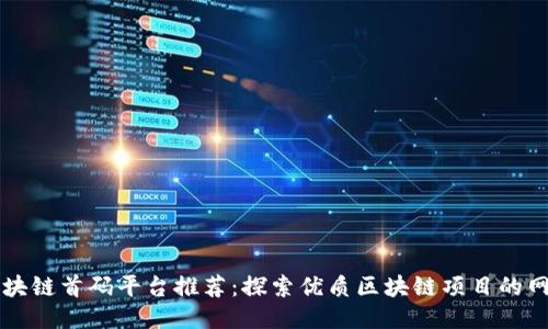 区块链首码平台推荐:探索优质区块链项目的网站