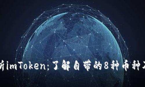 深入解析imToken:了解自带的8种币种及其功能