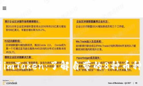 深入解析imToken:了解自带的8种币种及其功能