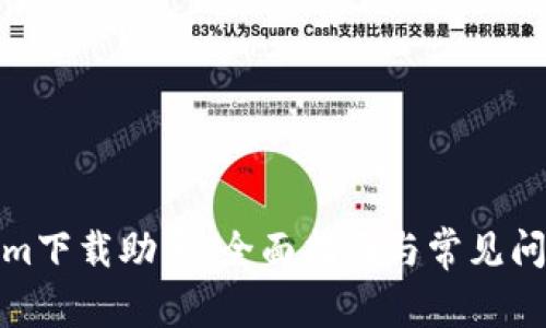 Tokenim下载助手:全面指南与常见问题解答