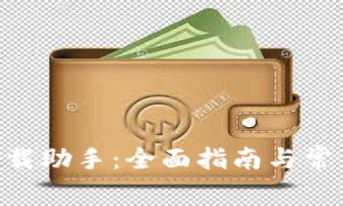 Tokenim下载助手:全面指南与常见问题解答