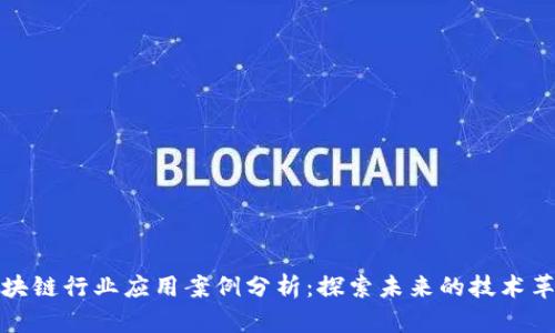 区块链行业应用案例分析:探索未来的技术革命
