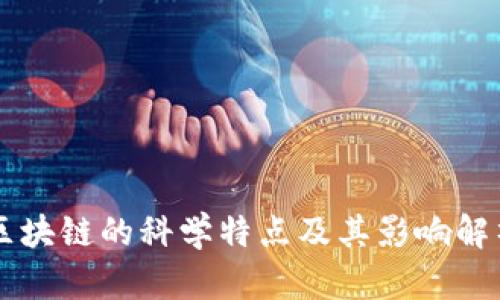 区块链的科学特点及其影响解析