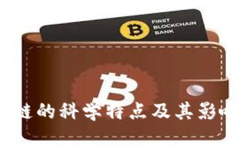区块链的科学特点及其影响解析