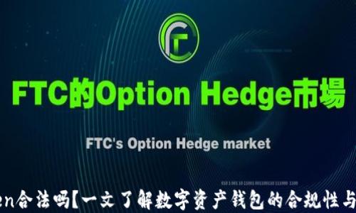 imToken合法吗?一文了解数字资产钱包的合规性与安全性