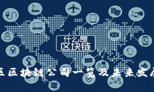栖霞区区块链公司一览及未来发展前景