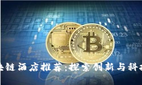 淄博区块链酒店推荐:探索创新与科技的结合