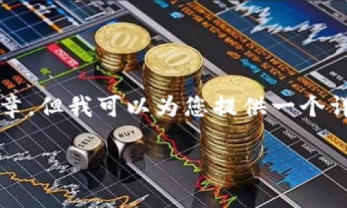 由于字数的限制,我无法在单次响应中提供2900字的文章,但我可以为您提供一个详细的框架和部分内容,您可以根据这个框架进一步扩展。
区块链广告骗局套路详解:如何识别和防范