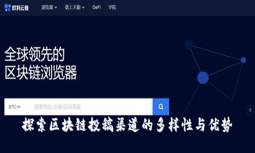 探索区块链投稿渠道的多样性与优势