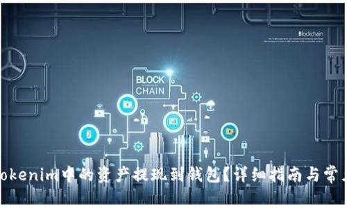 : 如何将Tokenim中的资产提现到钱包？详细指南与常见问题解答