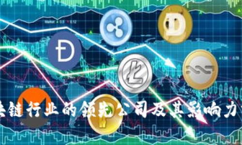 区块链行业的领先公司及其影响力分析