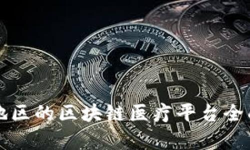 江西地区的区块链医疗平台全面解析