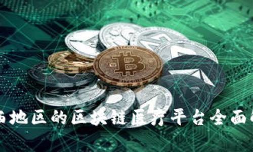 江西地区的区块链医疗平台全面解析