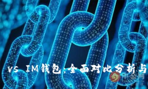 : TP钱包 vs IM钱包：全面对比分析与使用指南