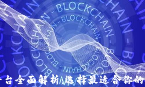 区块链主流钱包平台全面解析:选择最适合你的数字资产管理工具
