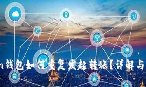 :imToken钱包如何重复发起转账？详解与注意事项