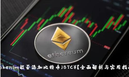 Tokenim能否添加比特币（BTC）？全面解析与实用指南