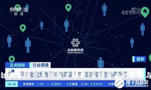 区块链技术涨停原因深度解析:市场背后的逻辑与趋势