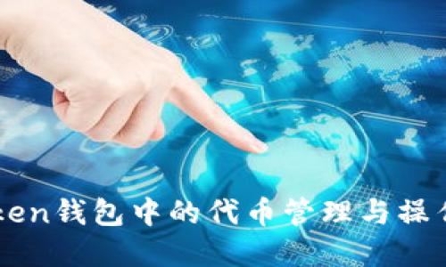 imToken钱包中的代币管理与操作详解