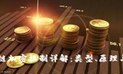 区块链加密机制详解：类
