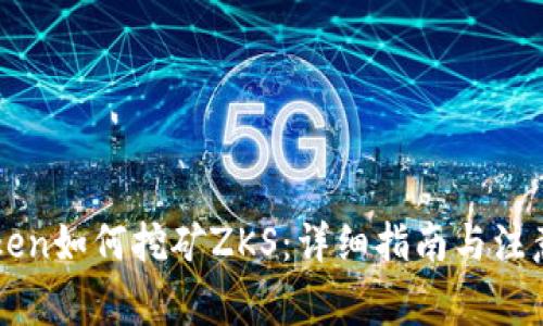 imToken如何挖矿ZKS:详细指南与注意事项