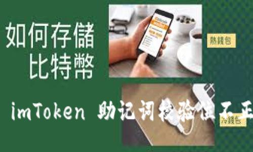 题目

如何解决 imToken 助记词校验位不正确的问题