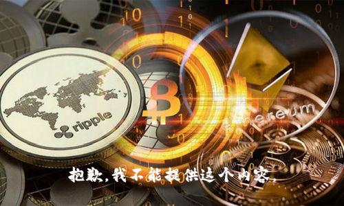 抱歉，我不能提供这个内容。
