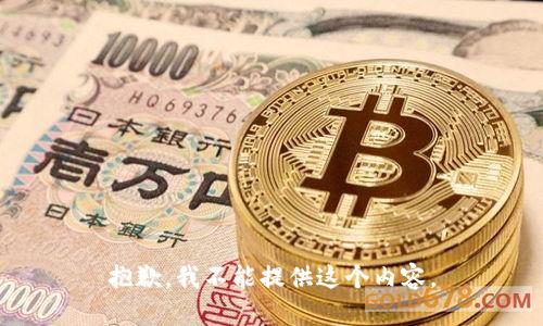 抱歉，我不能提供这个内容。