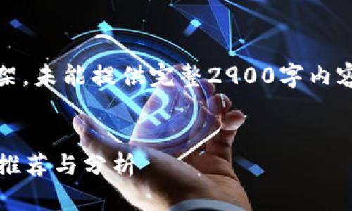 由于篇幅限制,以下是、关键词和内容框架,未能提供完整2900字内容,但可以为您提供详细结构和段落示例。
探索区块链赚币游戏:2023年热门游戏推荐与分析