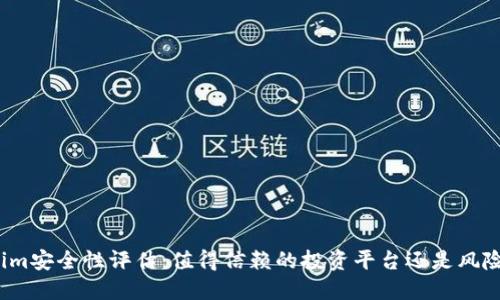 Tokenim安全性评估:值得信赖的投资平台还是风险隐患?