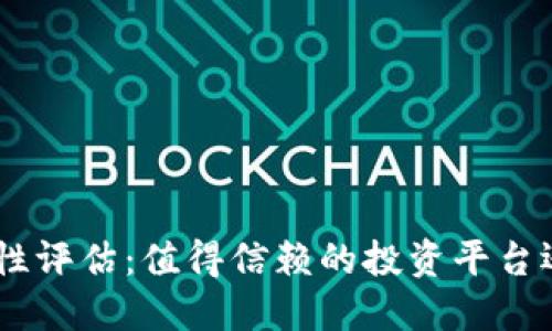 Tokenim安全性评估:值得信赖的投资平台还是风险隐患?