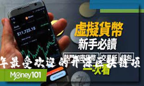 2023年最受欢迎的开源区块链项目汇总