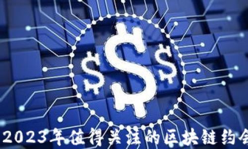 盘点:2023年值得关注的区块链约会软件