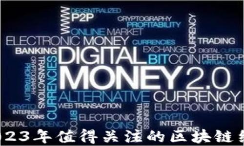 盘点:2023年值得关注的区块链约会软件
