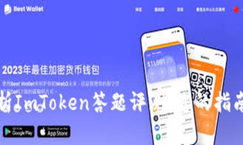 全面解析ImToken答题评测：您的指南与技巧