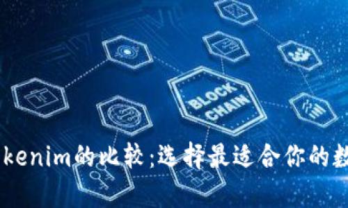 Atoken钱包与Tokenim的比较:选择最适合你的数字资产存储方案