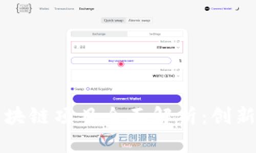 建行区块链项目全面解析:创新与应用